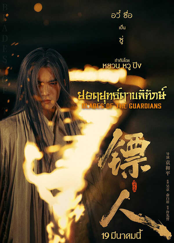 Blades of The Guardians ยอดยุทธ์ดาบพิทักษ์ หนังจีนกำลังภายในฟอร์มยักษ์ หนังใหม่มีนาคม 2026 หนังใหม่ 2026 นักแสดงนำ