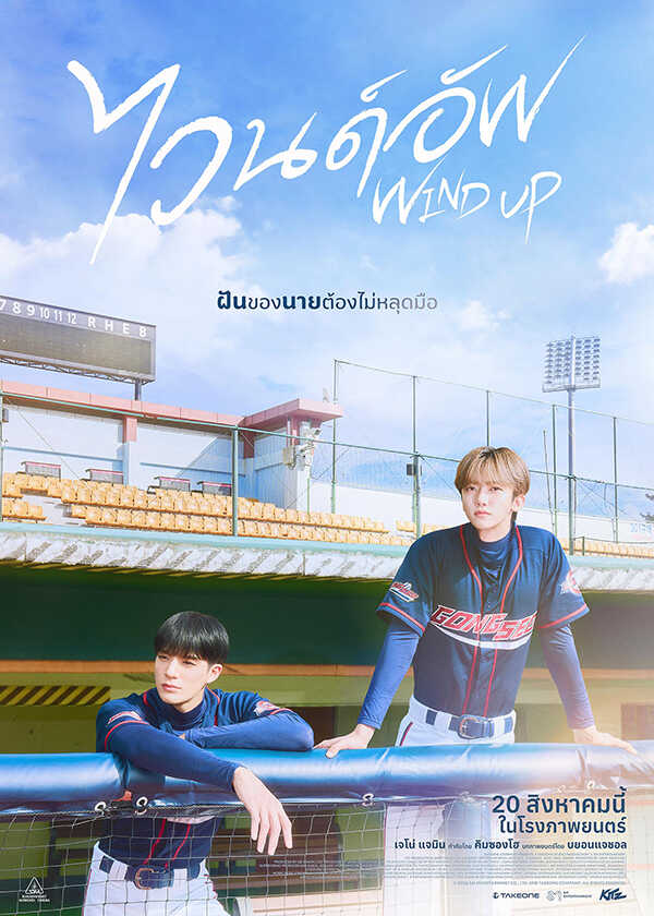 โปรแกรมหนังใหม่ สิงหาคม 2569 Wind Up ไวนด์อัพ โปสเตอร์