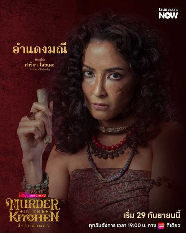 สำรับฆาตกร