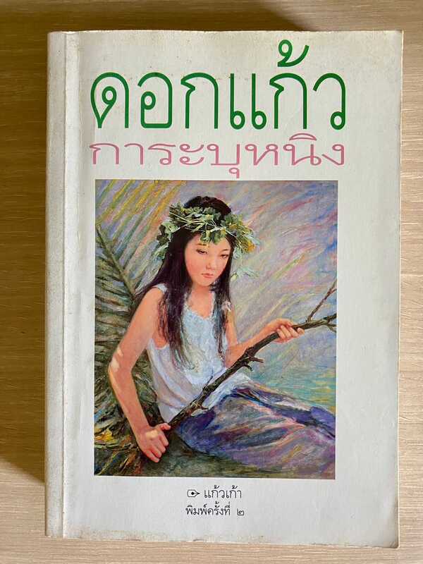 ดอกแก้วการะบุหนิง