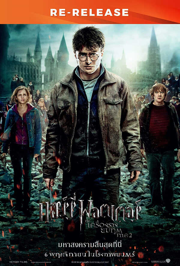โปรแกรมหนังใหม่ พฤศจิกายน 2568 Harry Potter and the Deathly Hallows : Part 2 (Re-Release) โปสเตอร์