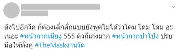 หน้ากากเมียงู