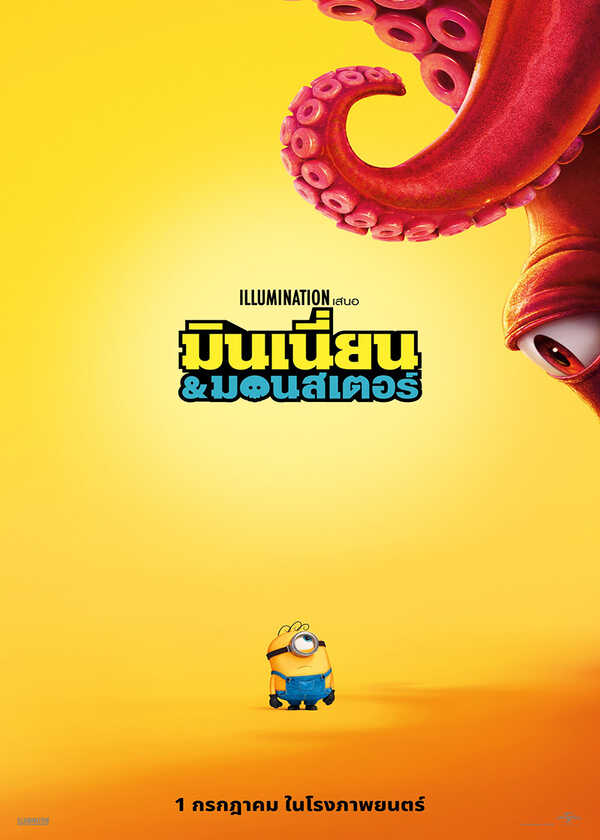 โปรแกรมหนังใหม่ กรกฎาคม 2569 Minions & Monsters โปสเตอร์