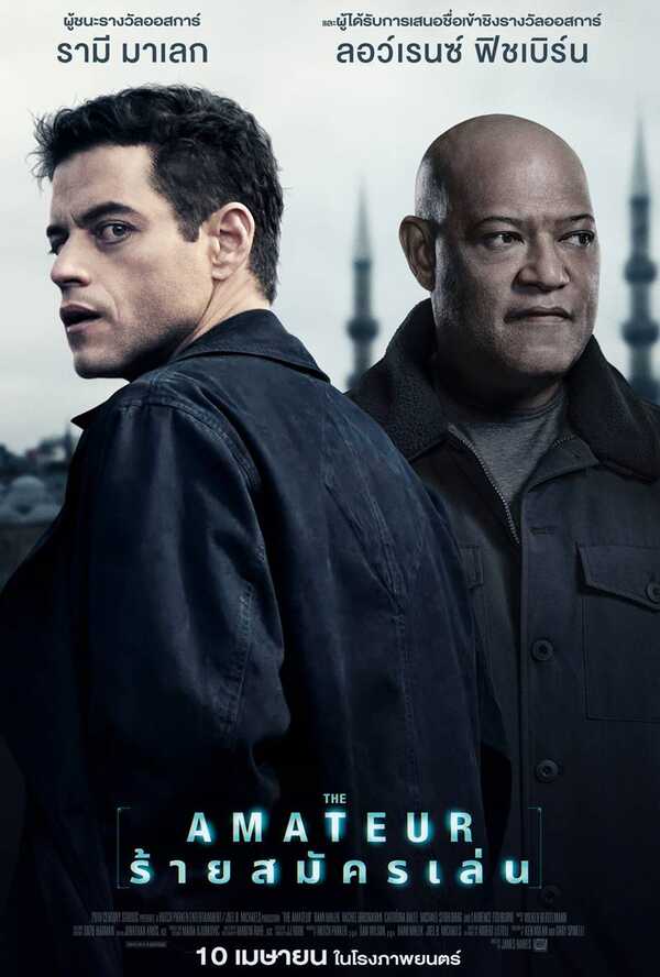 หนังใหม่ 2025 The Amateur ร้ายสมัครเล่น