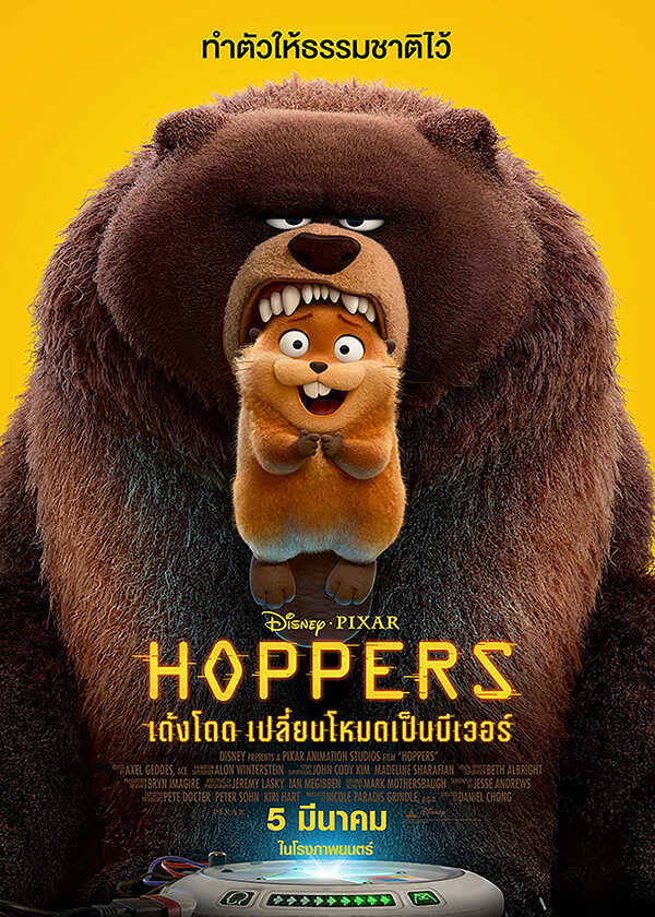 โปรแกรมหนังใหม่ มีนาคม 2569 Hoppers เด้งโดด เปลี่ยนโหมดเป็นบีเวอร์ โปสเตอร์