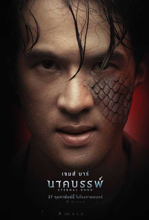 ดูหนังไทย นาคบรรพ์