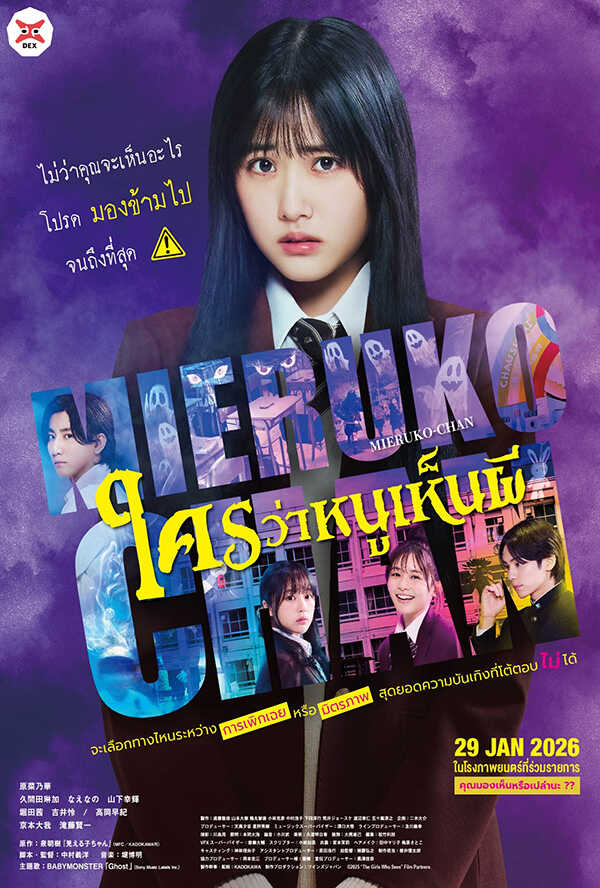 โปรแกรมหนังใหม่ มกราคม 2569 ใครว่าหนูเห็นผี Mieruko-Chan โปสเตอร์
