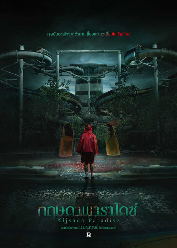 โปรแกรมหนังใหม่ มิถุนายน 2569 กฤษดาพาราไดซ์ โปสเตอร์ 