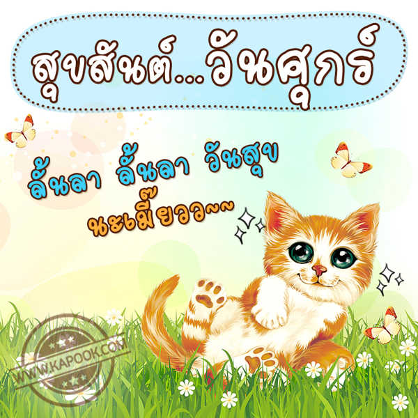 สุขสันต์...วันศุกร์ ลั้นลา ลั้นลา วันสุขนะเมี๊ยวว