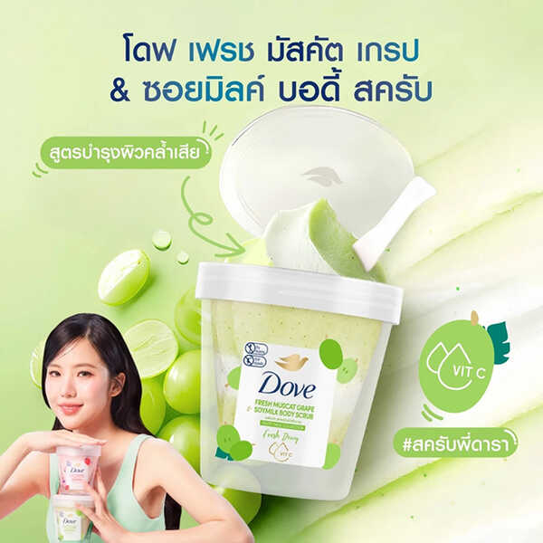 Dove Fresh Muscat Grape & Soymilk Body Scrub สครับผิว ยี่ห้อไหนดี ขัดผิว วิธีทำให้ผิวขาว สวยบอกต่อ ผิวสวย