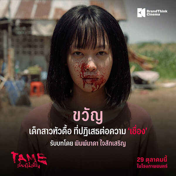 TAME เลี้ยงไม่เชื่อง หนังใหม่ 2026 หนังใหม่เดือนตุลาคม 2569 ดูหนัง