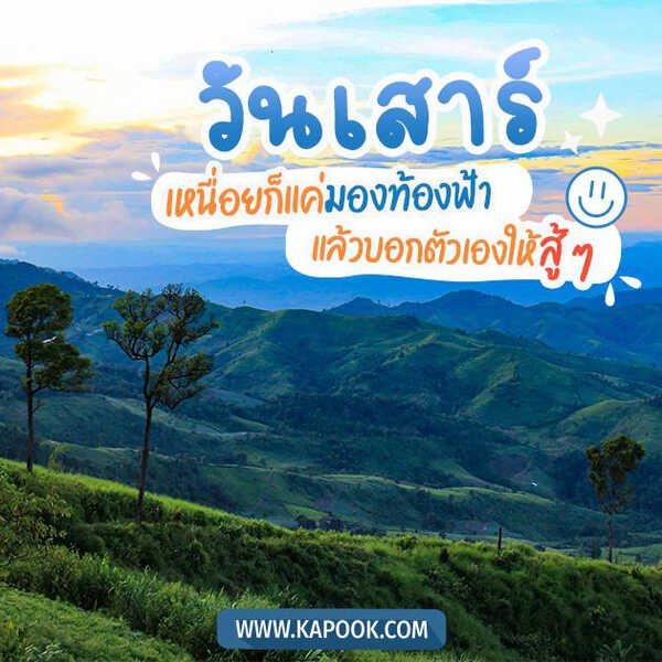 สวัสดีวันเสาร์
