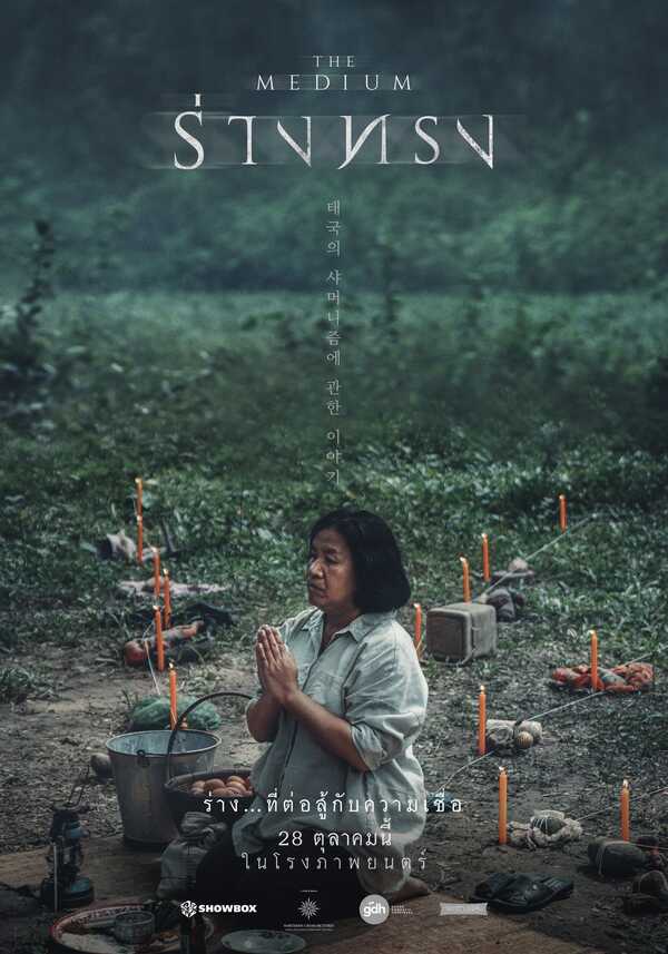 หนัง ร่างทรง