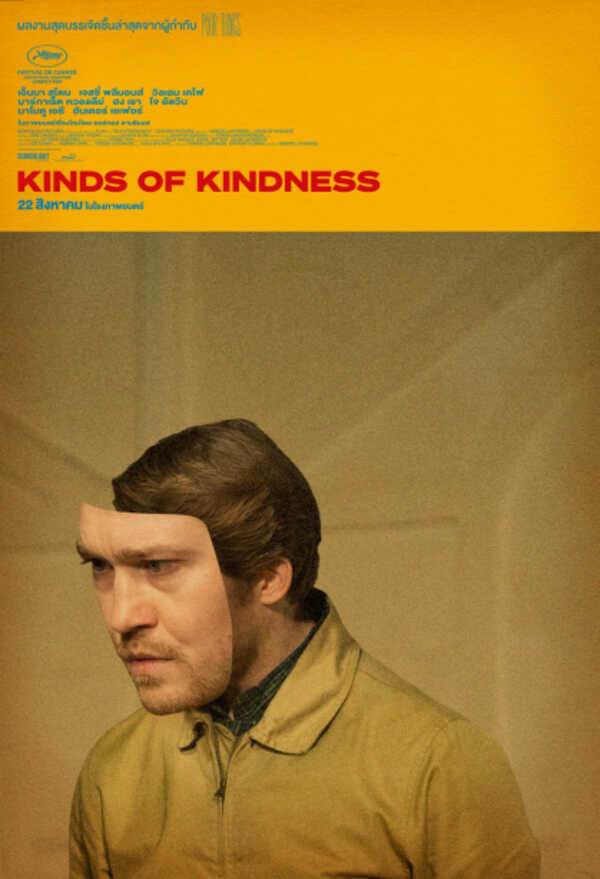 Kinds of Kindness หนังใหม่ เอมมา สโตน