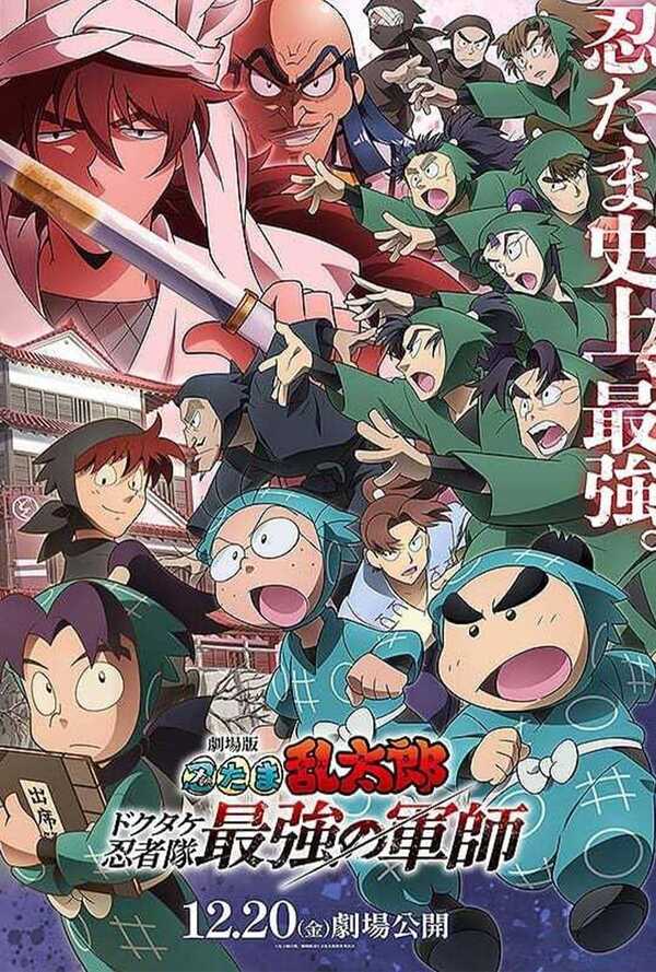 นินจารันทาโร่ Nintama Rantarō