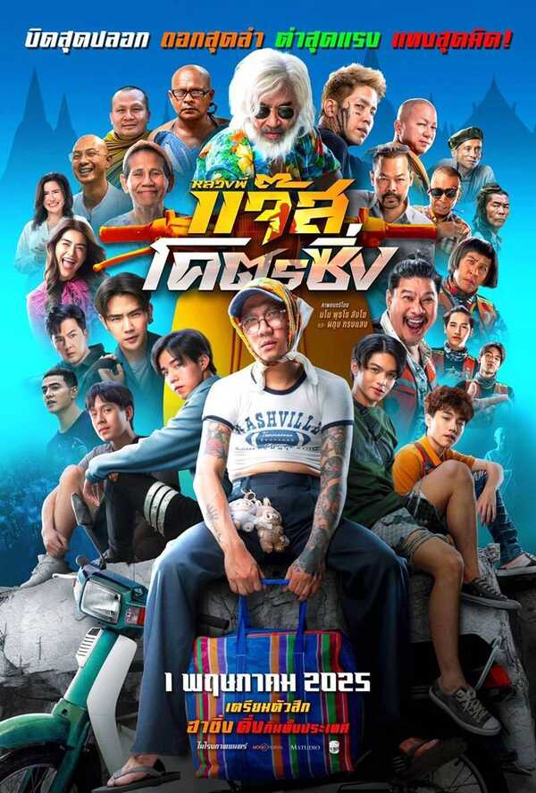 ดูหนัง หลวงพี่แจ๊ส โคตรซิ่ง