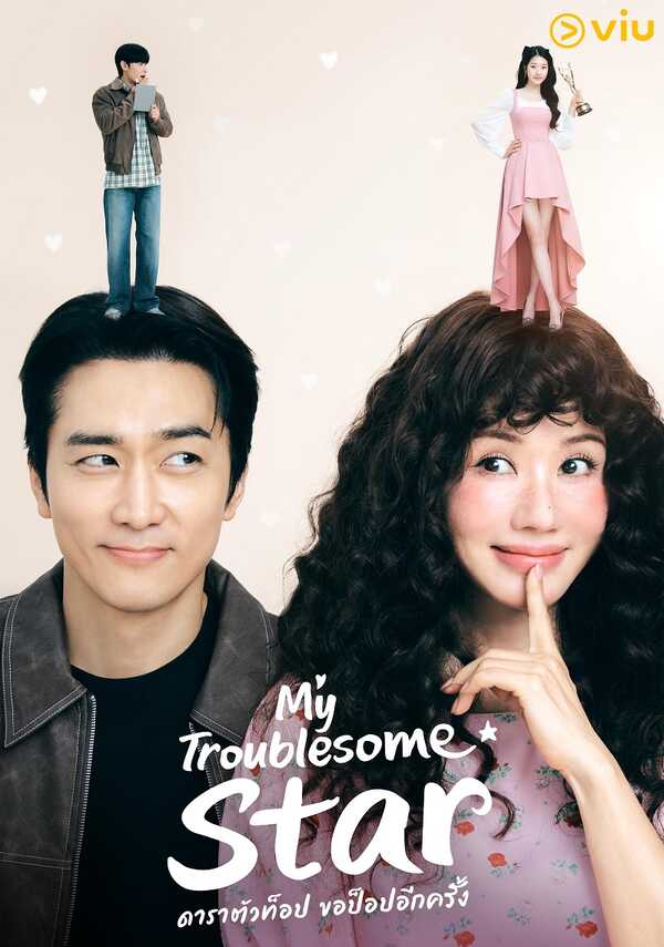 My Troublesome Star ดาราตัวท็อปขอป็อปอีกครั้ง ซีรีส์เกาหลี