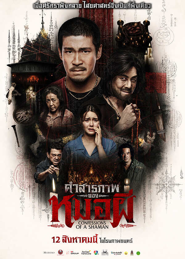 โปรแกรมหนังใหม่ สิงหาคม 2569 คำสารภาพของหมอผี โปสเตอร์