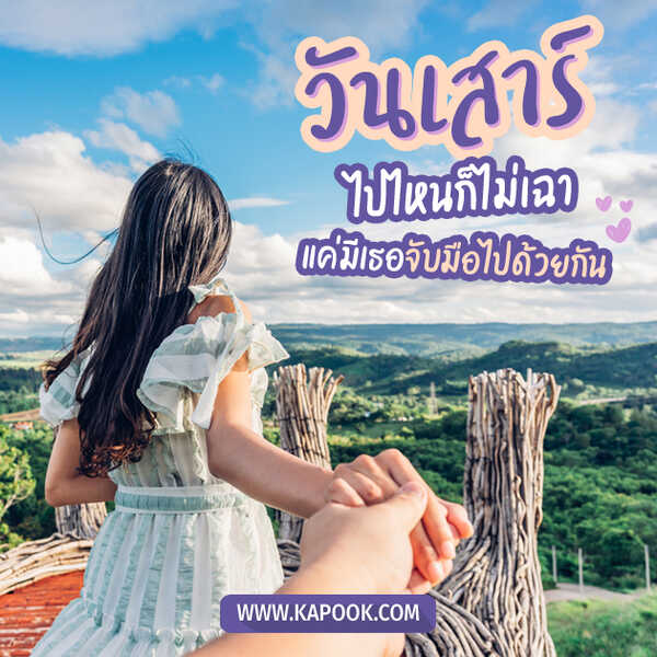 วันเสาร์ ไปไหนก็ไม่เฉา แค่มีเธอจับมือไปด้วยกัน