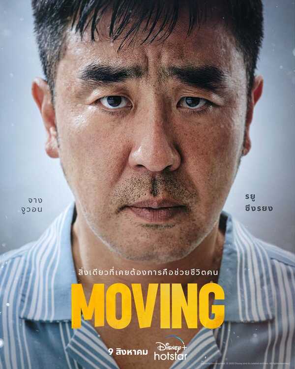รีวิวซีรีส์ Moving