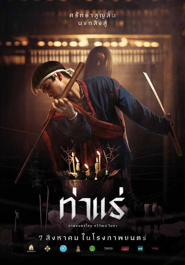 โปสเตอร์ ท่าแร่ หนังสยองขวัญ แนวปราบผี เจมส์ จิรายุ นำแสดง