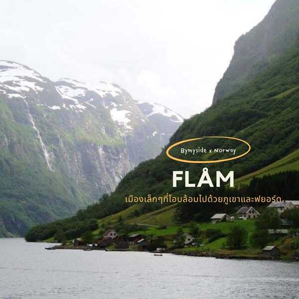 Flåm (ฟลอม) ประเทศนอร์เวย์