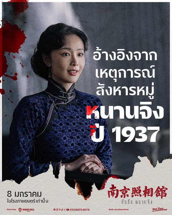 Dead to Rights บันทึก หนานจิง หนังดราม่าประวัติศาสตร์จีน หนังใหม่ 2026 โปสเตอร์