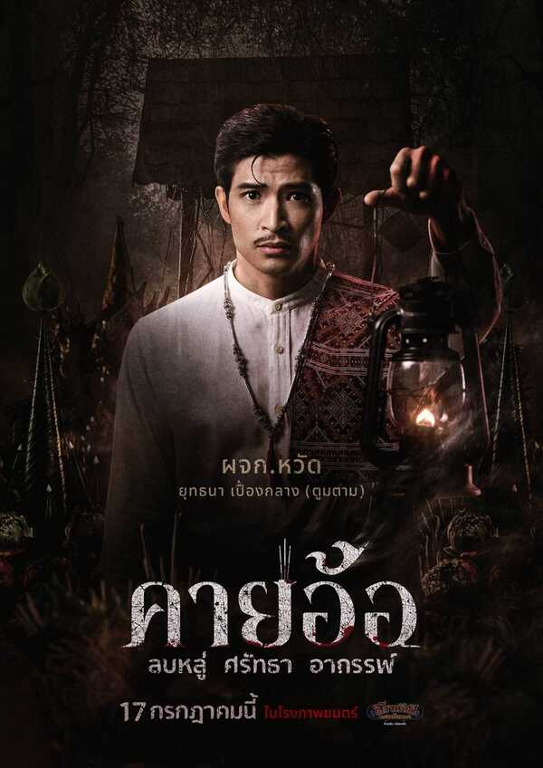 ตูมตาม ยุทธนา นำแสดง หนัง คายอ้อ หนังผีไทย 2568 อาถรรพ์หมอลำ