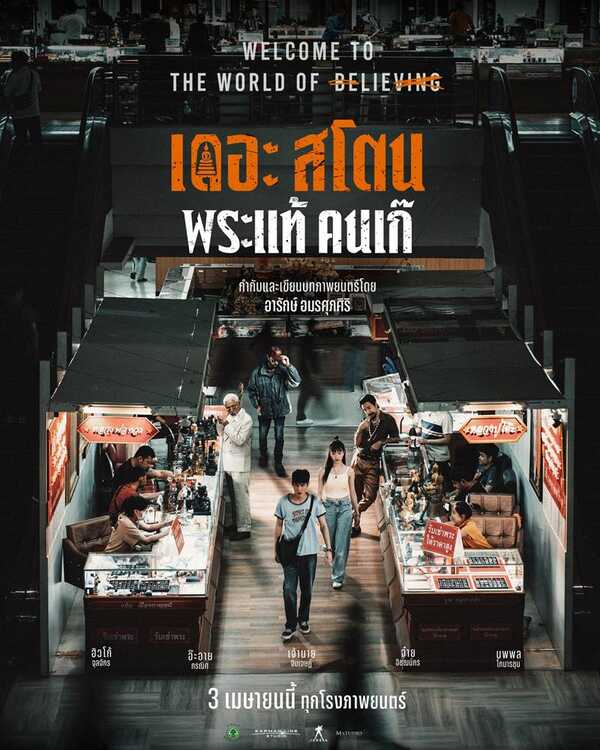 เดอะสโตน พระแท้ คนเก๊ หนังไทย 2568