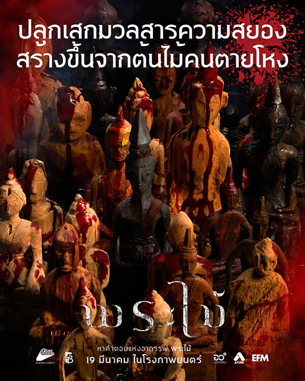พระไม้ Wooden Buddha หนังไทยสยองขวัญ หนังใหม่มีนาคม 2026 หนังใหม่ 2026 โปสเตอร์