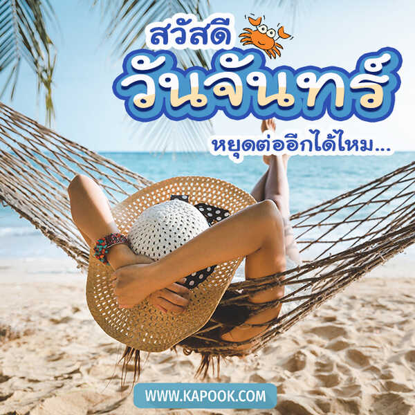 สวัสดีวันจันทร์