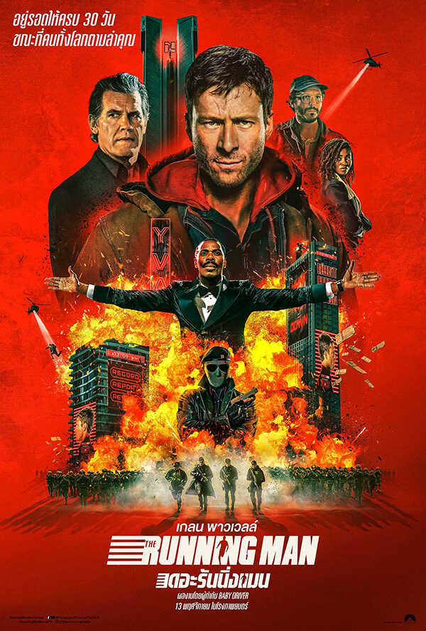โปรแกรมหนังใหม่ พฤศจิกายน 2568 The Running Man เดอะรันนิ่งแมน โปสเตอร์
