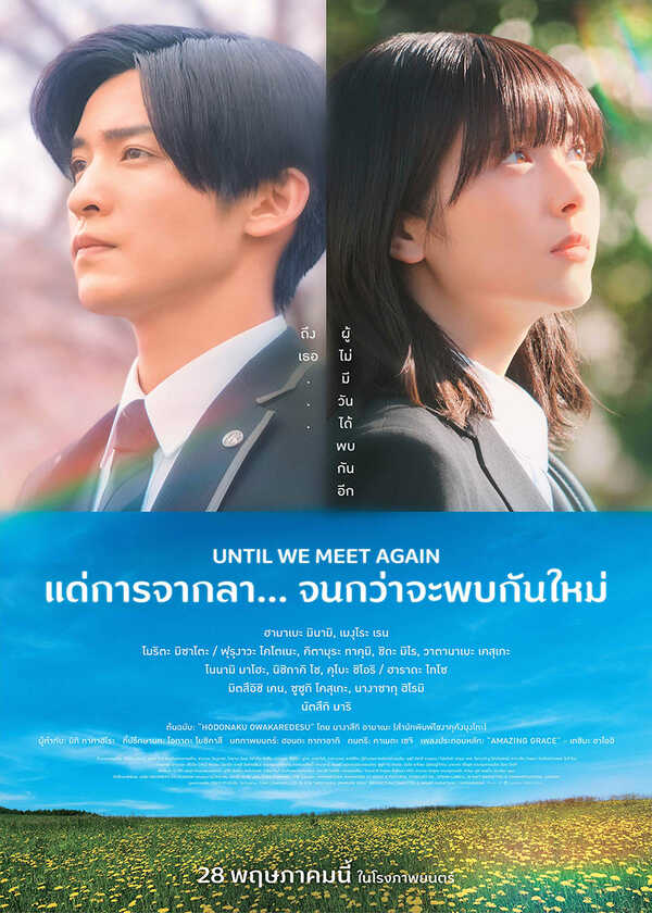 โปรแกรมหนังใหม่ พฤษภาคม 2569 Until we meet again โปสเตอร์