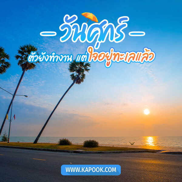 วันศุกร์ ตัวยังทำงาน แต่ใจอยู่ทะเลแล้ว
