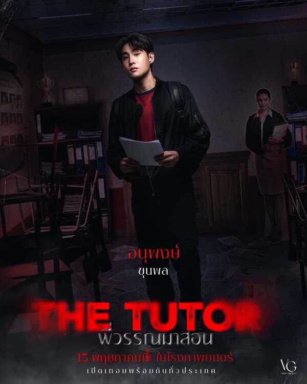 พี่วรรณมาสอน The TuTor เรื่องย่อ พี่วรรณมาสอน หนังผีไทย 2025