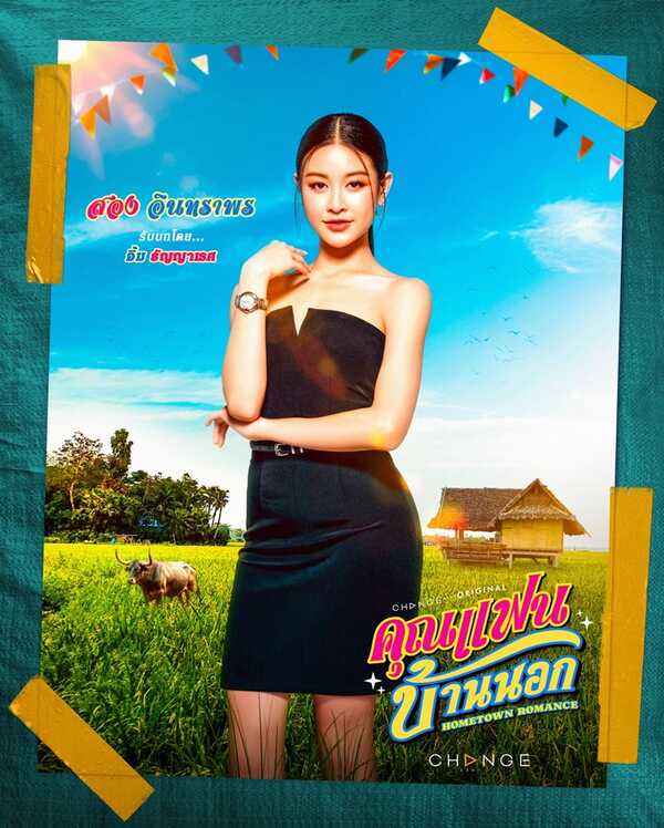 คุณแฟนบ้านนอก อิ้ม ธัญญาเรศ