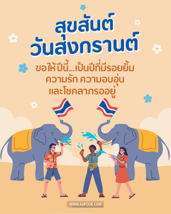 สวัสดีวันสงกรานต์