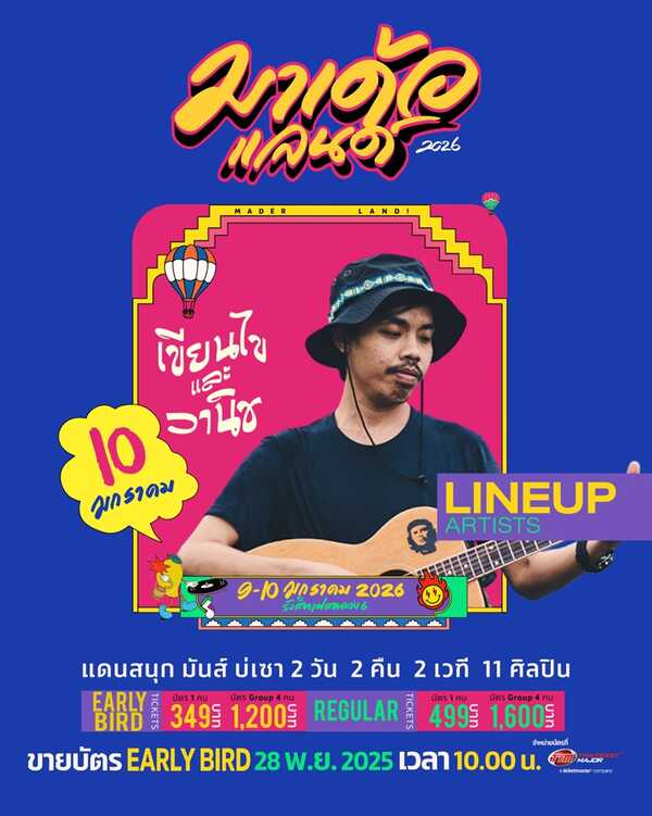 มาเด้อแลนด์ lineup