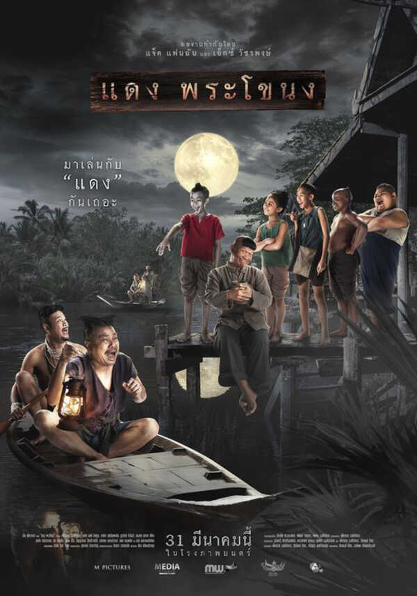 แดงพระโขนง หนังผีตลก