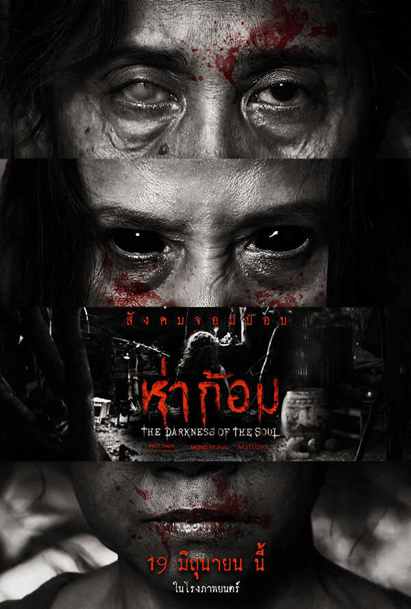 โปสเตอร์หนังผีไทยห่าก้อม กำกับโดย อ๊อฟ พงษ์พัฒน์ ตำนานผีปอบอีสาน
