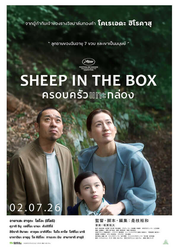 โปรแกรมหนังใหม่ กรกฎาคม 2569 ครอบครัวแกะกล่อง Sheep in the Box โปสเตอร์