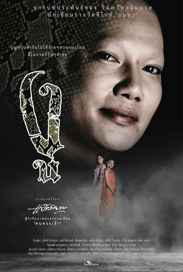 งู หนังพระ