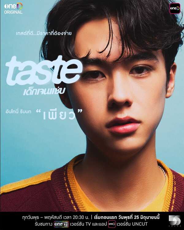 Taste เด็กเจนแซ่บ โทนี่ อันโทนี่ บุยเซอเรท์