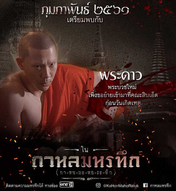 กาหลมหรทึก ละครพระ