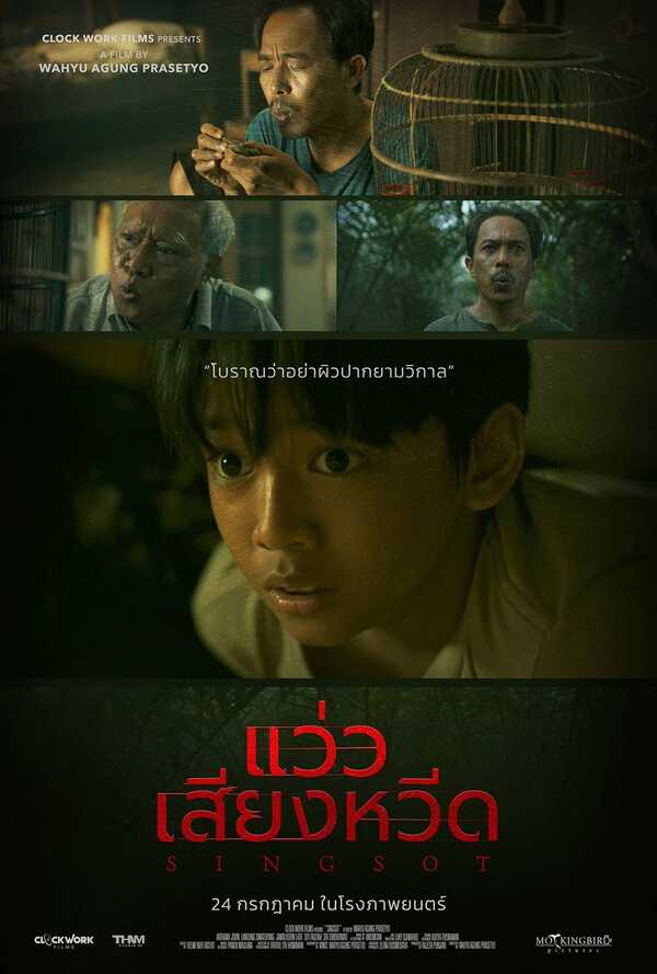 โปสเตอร์ Singsot แว่วเสียงหวีด โปรแกรมหนังกรกฎาคม 2025 