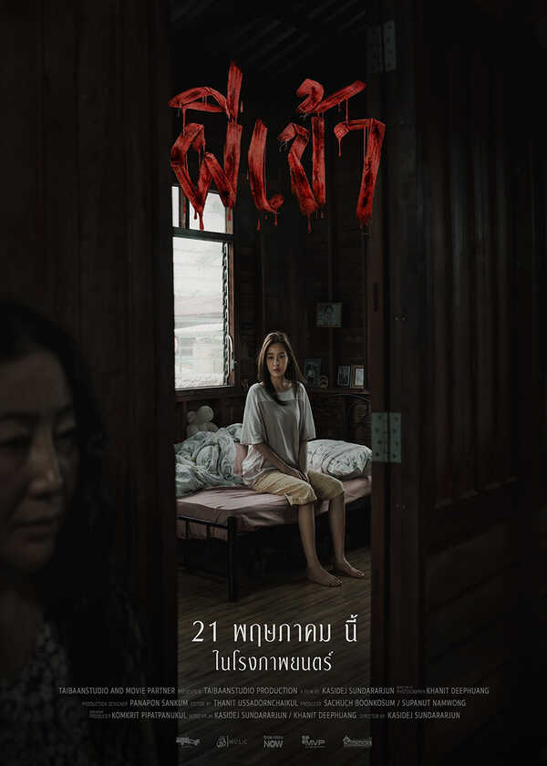 โปรแกรมหนังใหม่ พฤษภาคม 2569 ผีเข้า โปสเตอร์