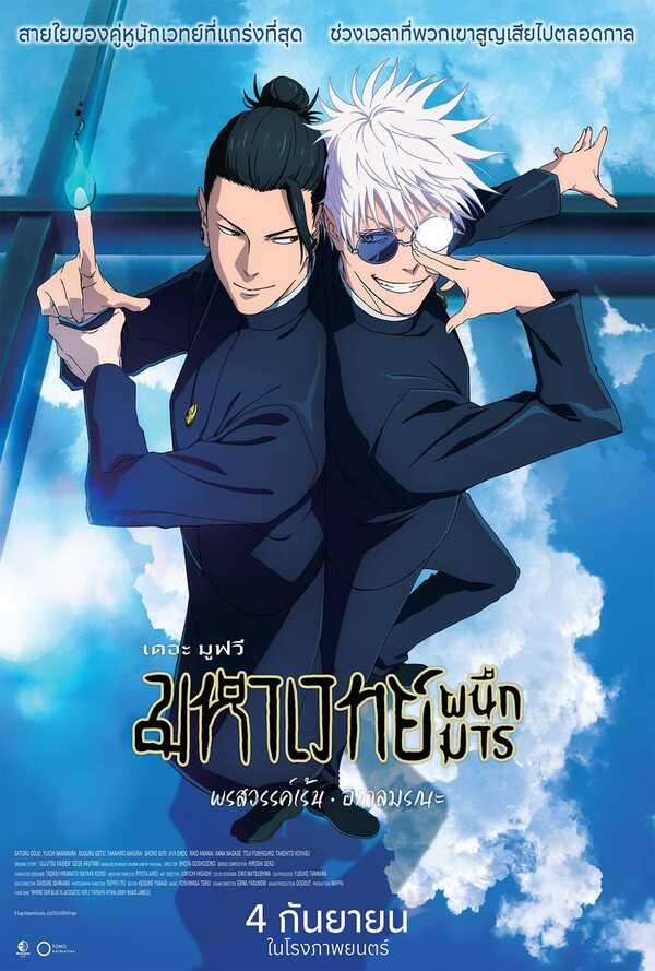โปสเตอร์ Jujutsu Kaisen หนังใหม่ในเดือนกันยายน 2568 ที่กำลังจะเข้าฉาย