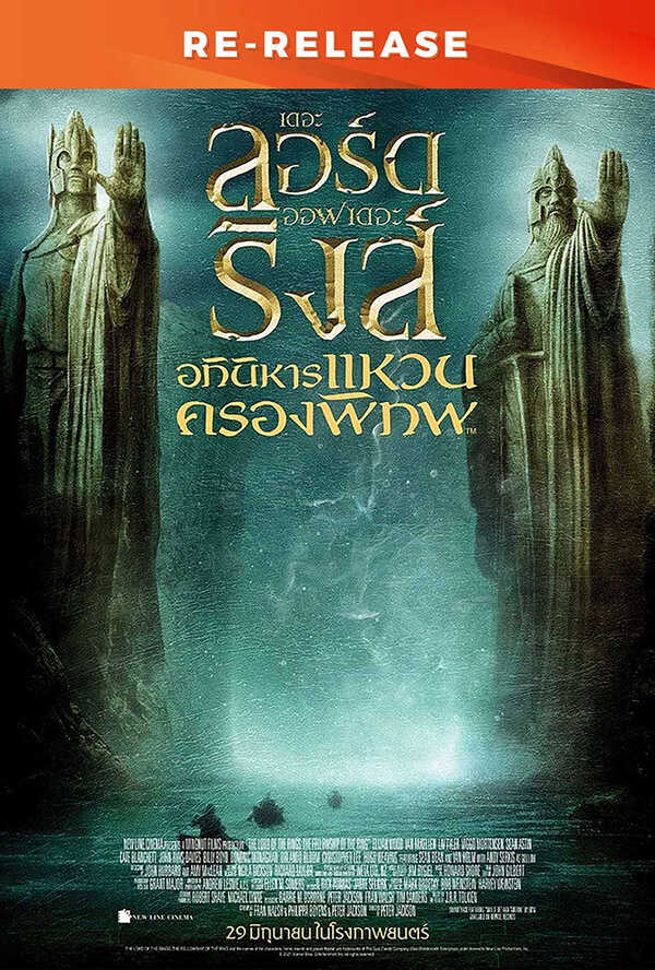 โปรแกรมหนังใหม่ 2026 หนังใหม่ 2569 เดือนมกราคม 2569 The Lord of The Ring 1 25th Anniversary_RE โปสเตอร์