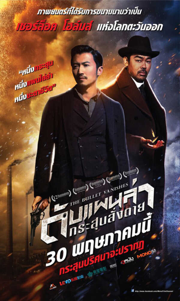 หนัง The Bullet Vanishes