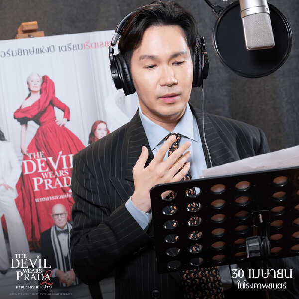 ปืน สธน ร่วมพากย์เสียงไทยใน The Devil Wears Prada 2 นางมารสวมปราด้า 2 หนังภาคต่อ